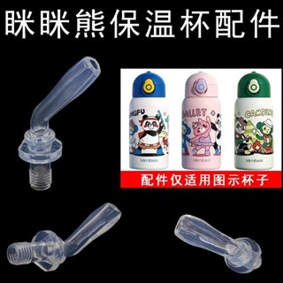眯眯熊mimibear吸管杯配件兒童保溫杯吸嘴水杯吸管替換備用吸嘴