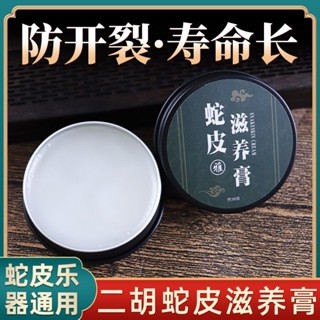 二胡蛇皮保養膏三絃高胡通用蟒皮滋養膏保護油增加蛇皮韌度保養