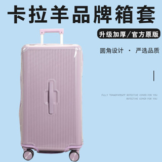 【不是行李箱】 適於卡拉羊trunk拉桿箱保護套免拆行李箱旅行箱防塵套 24/26/28寸