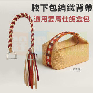 高品質包包替換肩帶 適用於愛馬仕便當包 腋下包 編織揹帶 愛馬士新款飯盒包 小號肩帶改造配件