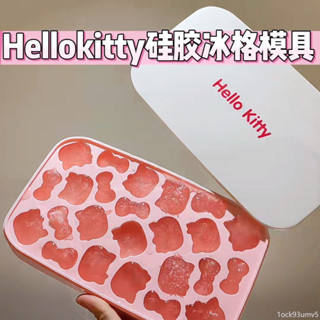 【限時特價】Hellokitty矽膠冰格模具冰塊食品級按壓製冰kt貓冰球冰塊模具冰格創意冰盒