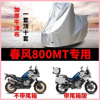春風800MT車衣機車車罩防雨防曬防塵隔熱防刮機車車衣車罩全罩