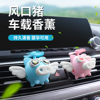 車用香水小風扇天使飛豬香薰汽車空調出風口香氛車內裝飾品擺件