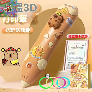 潮流研究所ToyLab 貝貝✅免運卡比巴拉3d列印筆 3d列印筆 3d筆 3d列印筆 立體筆 3D立體筆 列印筆 3d列