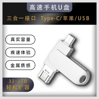 ♞,♘,♙Type-C 蘋果介面 USB 三合一大容量移動手機隨身碟