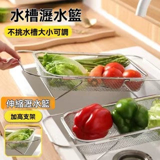 【臺灣現貨】可伸縮瀝水籃 不鏽鋼水槽瀝水架 304不鏽鋼 水槽瀝水架 餐盤瀝水架 餐具瀝水架 廚房置物架 瀝水籃