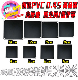 12cm機箱風扇PVC防塵網4/5/6/7/8/9/12/14cm釐米電腦主機風扇保護