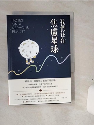 我們住在焦慮星球_麥特‧海格, 韓絜光【T1／勵志_STC】書寶二手書
