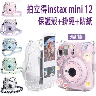 ♞,♘【當天出貨】富士 拍立得 Instax Mini 12 保護套 相機包 照片袋+掛繩+貼紙 Mini12 透明殼