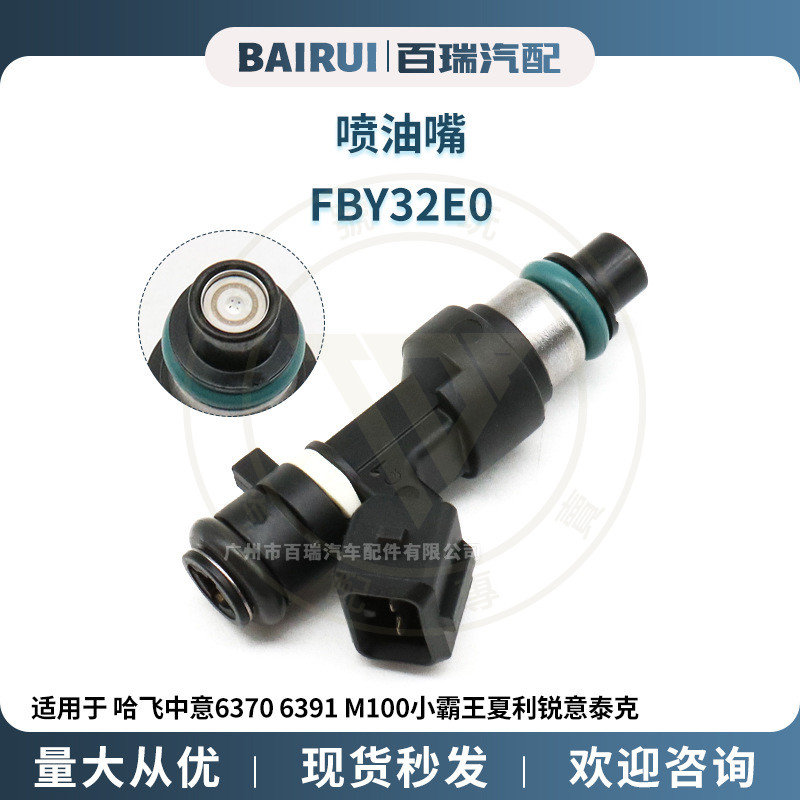 ◎台灣出貨◎ 噴油嘴 FBY32E0適用於哈飛中意6370 6391 M100小霸王夏利銳意泰克