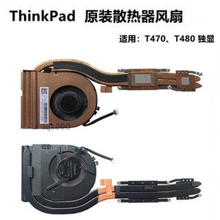 ♞全新原裝 聯想 Thinkpad T480 風扇 T470 筆記本散熱器 熱管模組