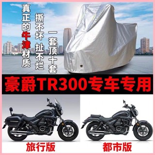 豪爵TR300機車專用防雨防曬加厚遮陽防塵牛津布車衣車罩車套