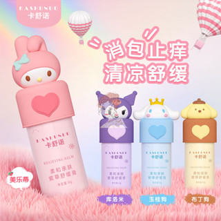【爆款】 正品 三麗鷗 庫洛米 紫草膏 溫和不刺激 舒緩蚊蟲叮咬 止癢 安全無毒 清涼舒緩 緩解瘙癢 成人兒童 戶外用