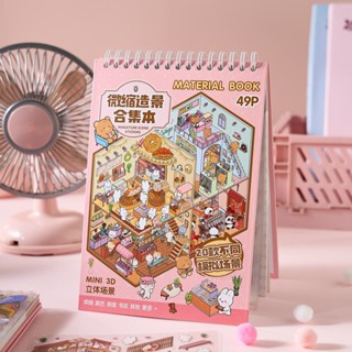 早沫微縮場景貼紙合集本兒童玩具3d立體小屋風景中式手工diy貼紙