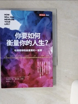 你要如何衡量你的人生?-哈佛商學院最重要的一堂課_克雷頓‧克里斯汀生, 詹姆斯‧歐沃斯, 凱倫‧狄倫, 廖月娟【T1／心理_VGM】書寶二手書