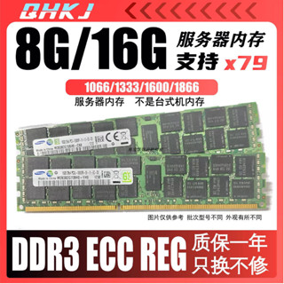 →品質優選← ♞【熱賣】三星DDR3 16G 8G 12800R 1866 1600 1333ECC REG伺服器內存條