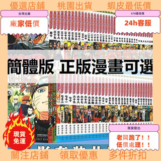 老闆跑了低價處理！ 正版【簡體版任選】火影忍者漫畫全套1-72 博人傳 天地卷 岸本齊史中少動漫 全新簡體漫畫書－久航