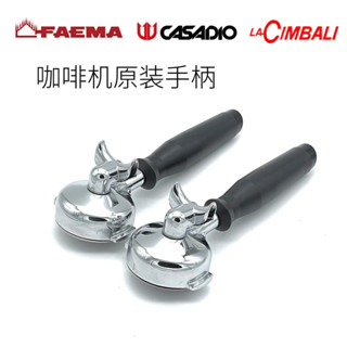 咖啡機 配件 義大利FAEMA飛馬E98/E98UP卡薩迪歐半自動咖啡機手柄單份雙份配件