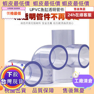 實拍在臺！ 促銷價透明PVC水管熱賣PVC透明管彎頭三通接頭90度直通透明塑膠硬管水管配件給水直接管325