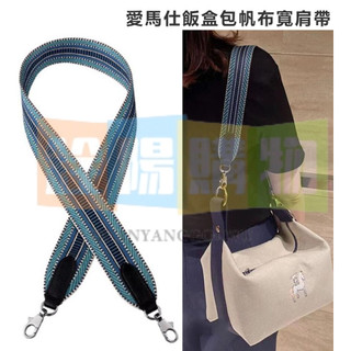 高品質包包替換帶 適用於Hermes便當包 帆布包帶 愛馬士飯盒包 寬肩帶 斜揹包帶 替換帶 包包配件五金扣