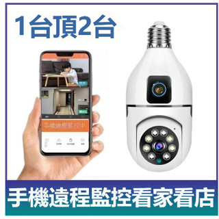 ♞【軟體X-1OT CAM】E27燈泡監視器 360監控 燈泡攝影機 雙頭監控器 家用監視器 燈座監視器免佈線小米手機遠