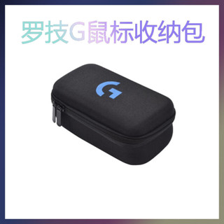羅技GPW遊戲滑鼠盒便攜收納包 G903/GPW/G502/MX3配套 滑鼠包