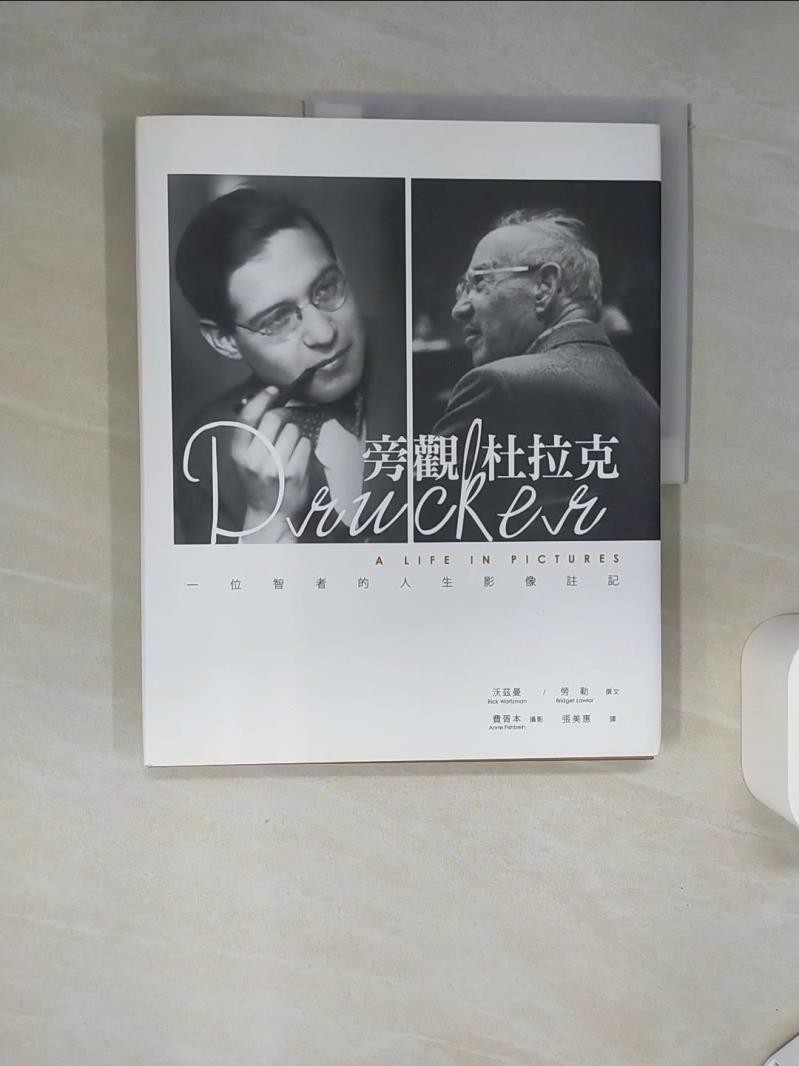 旁觀 杜拉克：一位智者的人生影像註記_瑞克．沃茲曼, 布莉姬．勞勒,  張美惠【T9／傳記_SKN】書寶二手書