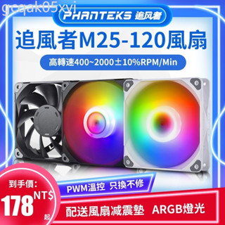 ⭐追風者M25-120 ARGB白色機箱風扇12CM大風量電腦散熱風扇 P