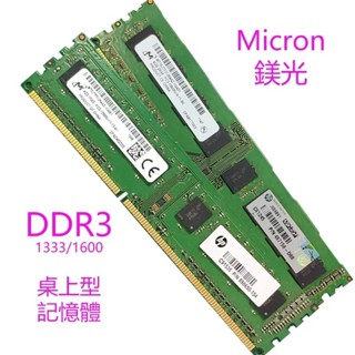 ※順發優選※ ♞Micron 美光 2G 4G 8G DDR3 1333 1600 桌上型 記憶體 保固免運PC3RAM