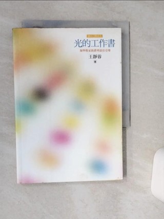 光的工作書：海寧格家族排列最佳指引_王靜蓉【T1／勵志_RB2】書寶二手書
