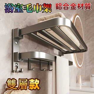 【精品熱銷】太空鋁雙折疊浴巾架 免打孔毛巾架 槍灰色 毛巾架 浴巾架 壁掛浴巾架 浴室毛巾架 浴室收納架 浴室置物