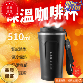 搶便宜510ml咖啡杯 304不鏽鋼 手提杯 車載杯 環保杯 隨行杯 咖啡 飲料杯 保溫杯
