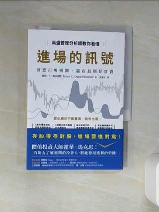 高盛首席分析師教你看懂進場的訊號：洞悉市場週期，贏在長期好買賣_彼得．C．奧本海默, 曹嬿恆【T1／投資_TI8】書寶二手書