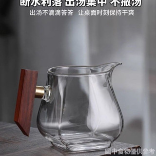 【破損包賠】 耐熱玻璃木把公道杯耐高溫茶海泡茶器木柄分茶器茶漏公道杯玻璃