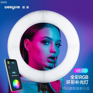 ♞唯卓仕WE10環形補光燈18寸主播網紅直播影片高畫質拍照美顔嫩膚燈光