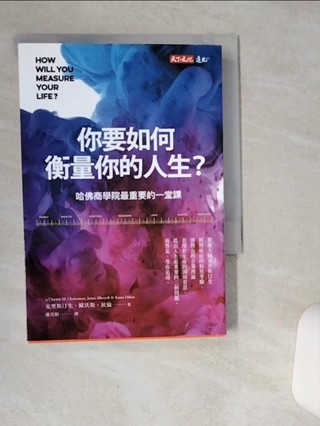 你要如何衡量你的人生?-哈佛商學院最重要的一堂課_克雷頓‧克里斯汀生, 詹姆斯‧歐沃斯, 凱倫‧狄倫, 廖月娟【T1／心理_SR1】書寶二手書