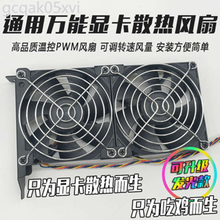 ⭐顯示卡伴侶12/9/8CM風扇支架 PCI位風扇散熱架 臺式輔助顯示卡