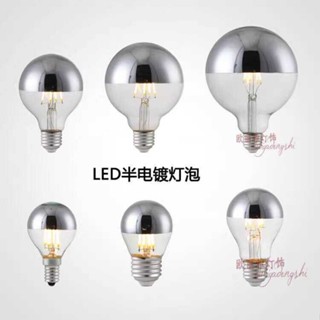 愛迪生LED半電鍍水銀反射無影球泡E27E14螺口鍍銀普通裝飾吊燈泡