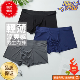 ⚡5DD五日達| 5件折30元 【392】冰絲無痕男生內褲 四角內褲 男生舒適輕薄內褲 四角褲 涼感內褲 包覆佳