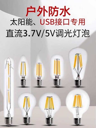 LED愛迪生戶外3V太陽能直流3.7V電池球泡USB用5V低壓特殊調光燈泡