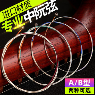 【樂器配件】【熱銷】 玄鶴中阮弦 專業弦1/2/3/4套弦 演奏級民族樂器配件琴絃