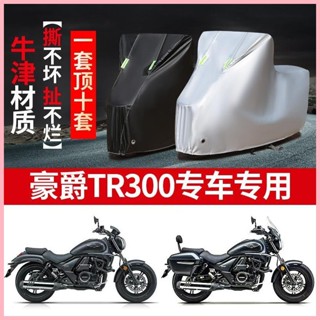 豪爵TR300機車專用防雨防曬加厚遮陽防塵牛津布車衣車罩車套