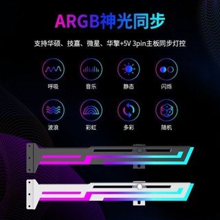 ※順發優選※ ♞,♘臺式電腦機箱ARGB顯示卡支架橫向擋板馬甲發光托架橫款神光同步調整