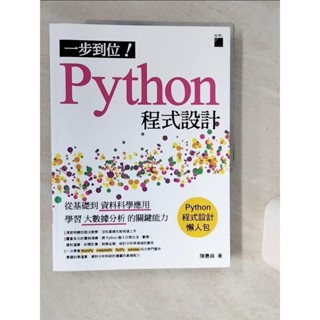 一步到位！Python 程式設計：從基礎到資料科學應用，學習大數據分析的關鍵能力_陳惠貞【T1／電腦_SKG】書寶二手書