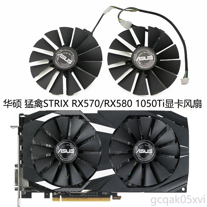 ASUS/華碩 猛禽STRIX RX570/RX580/RX470 雪豹 雙風扇 GTX1050Ti顯卡風扇