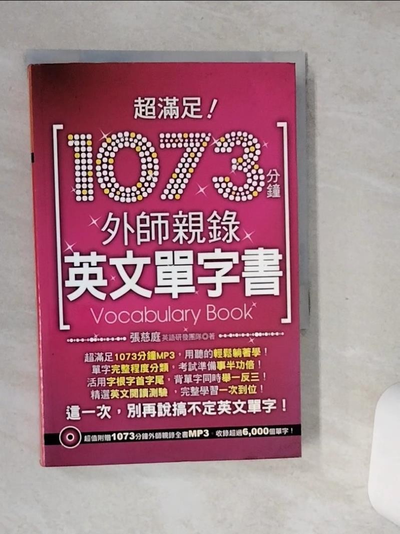 超滿足！1073分鐘外師親錄英文單字書_張慈庭英語研發團隊【T5／語言學習_SSQ】書寶二手書