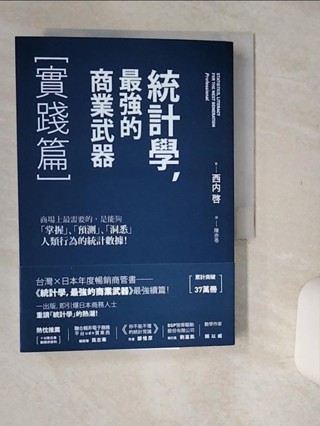 統計學，最強的商業武器-實踐篇_西內啟【T1／財經企管_Q5N】書寶二手書