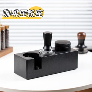 咖啡器具 冠軍同款 意式咖啡壓粉器套裝布粉器底座三件式咖啡機51mm/58mm壓粉錘收納
