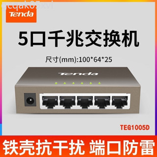 ⭐【交換機 特價】騰達5口TEG1005D千兆交換機鐵殼監控家用