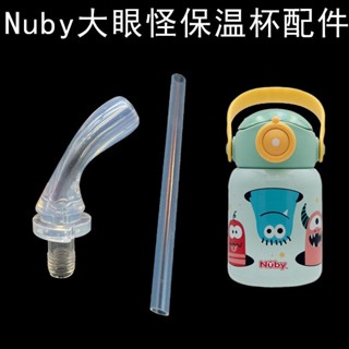 Nuby大眼怪保溫杯吸管努比兒童吸管杯卡通寶寶水杯吸嘴吸管配件